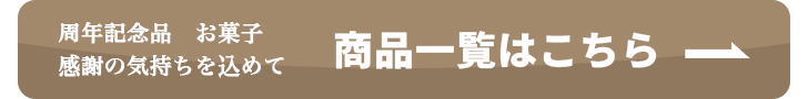 商品一覧へのボタン