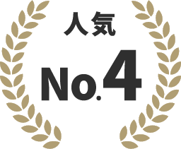 人気No.4