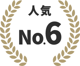 人気No.6
