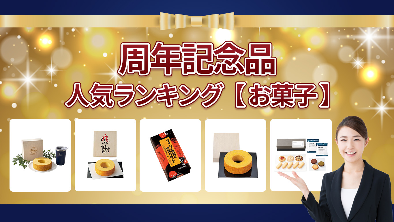周年記念品　人気ランキング【お菓子】