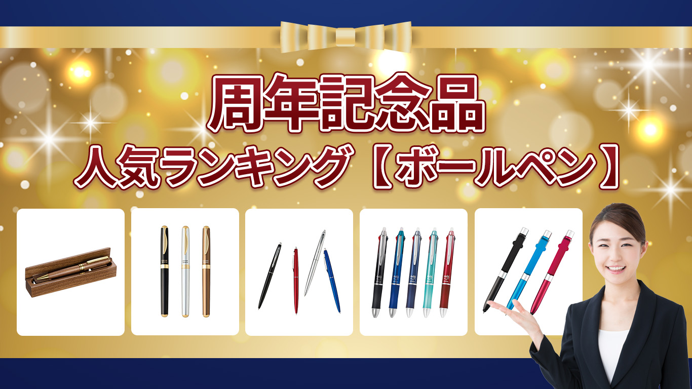 周年記念品　人気ランキング【ボールペン】