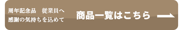 商品一覧へのボタン