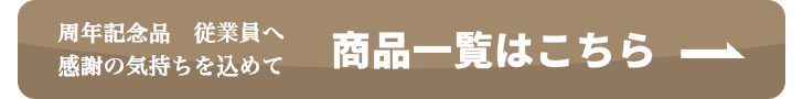 商品一覧へのボタン