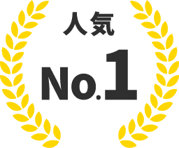 人気No.1