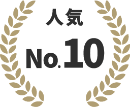 人気No.10