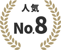 人気No.8