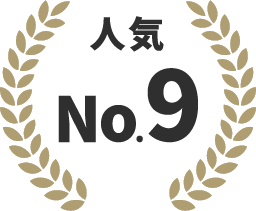 人気No.9