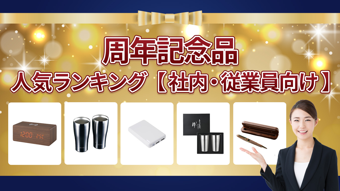 周年記念品　人気ランキング【社内・従業員向け】