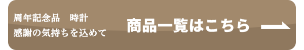 商品一覧へのボタン