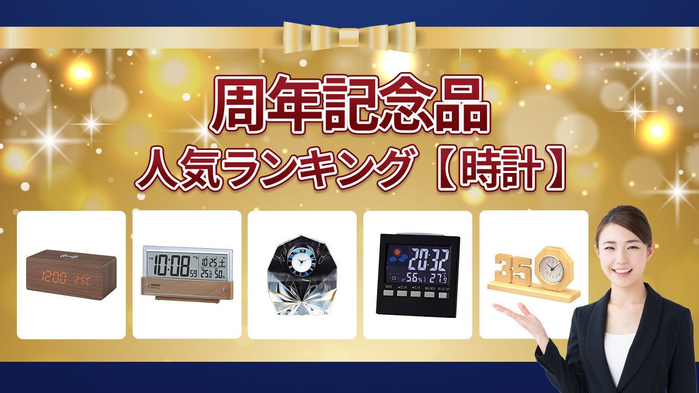 周年記念品　人気ランキング【時計】