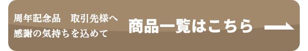 商品一覧へのボタン