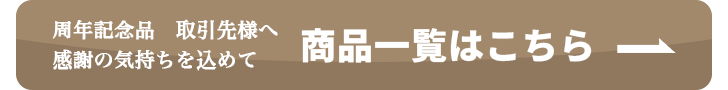商品一覧へのボタン