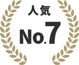 人気No.7