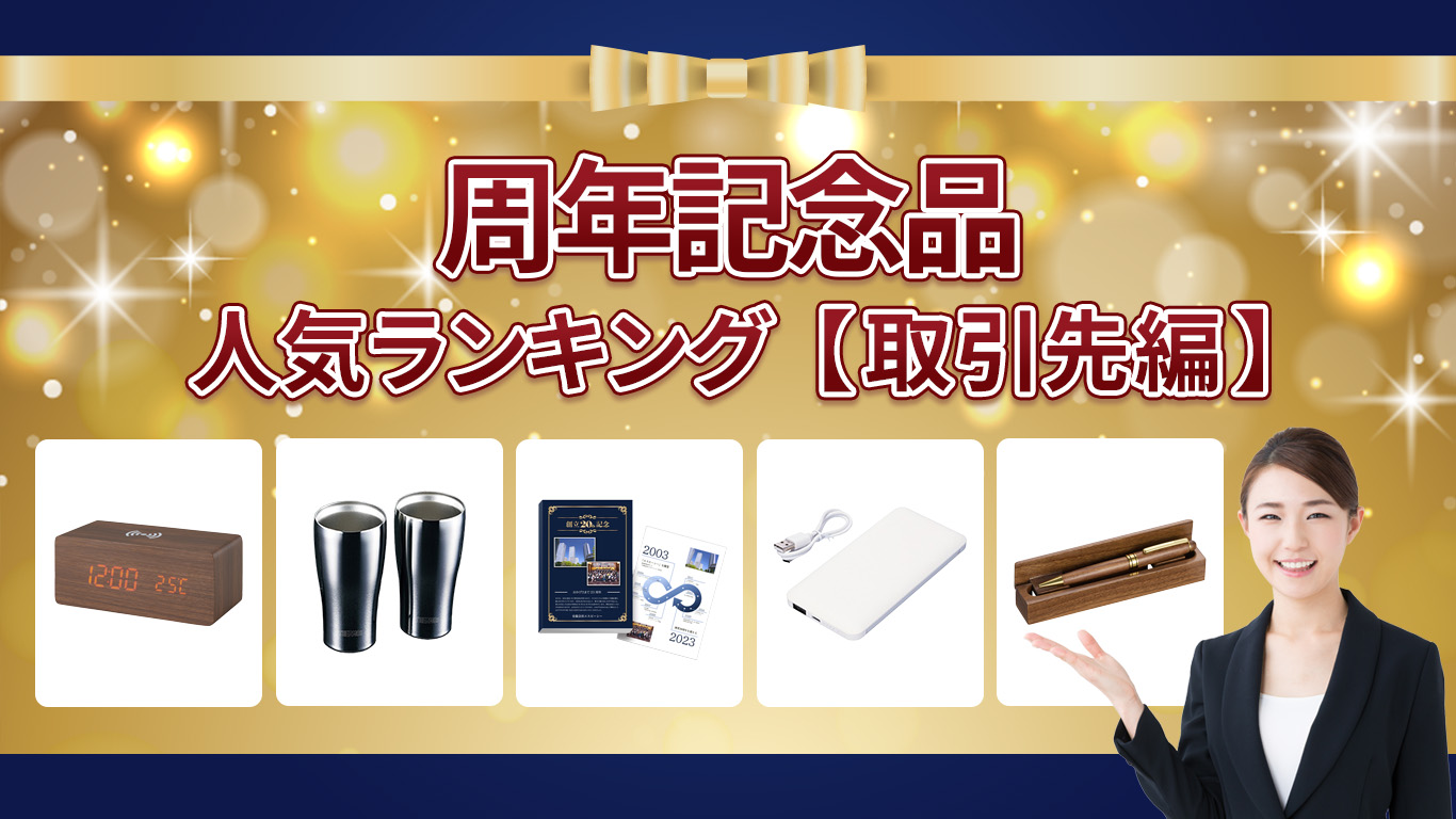 周年記念品　人気ランキング【取引先編】