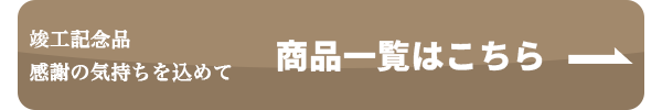 商品一覧へのボタン