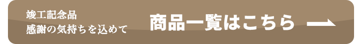 商品一覧へのボタン