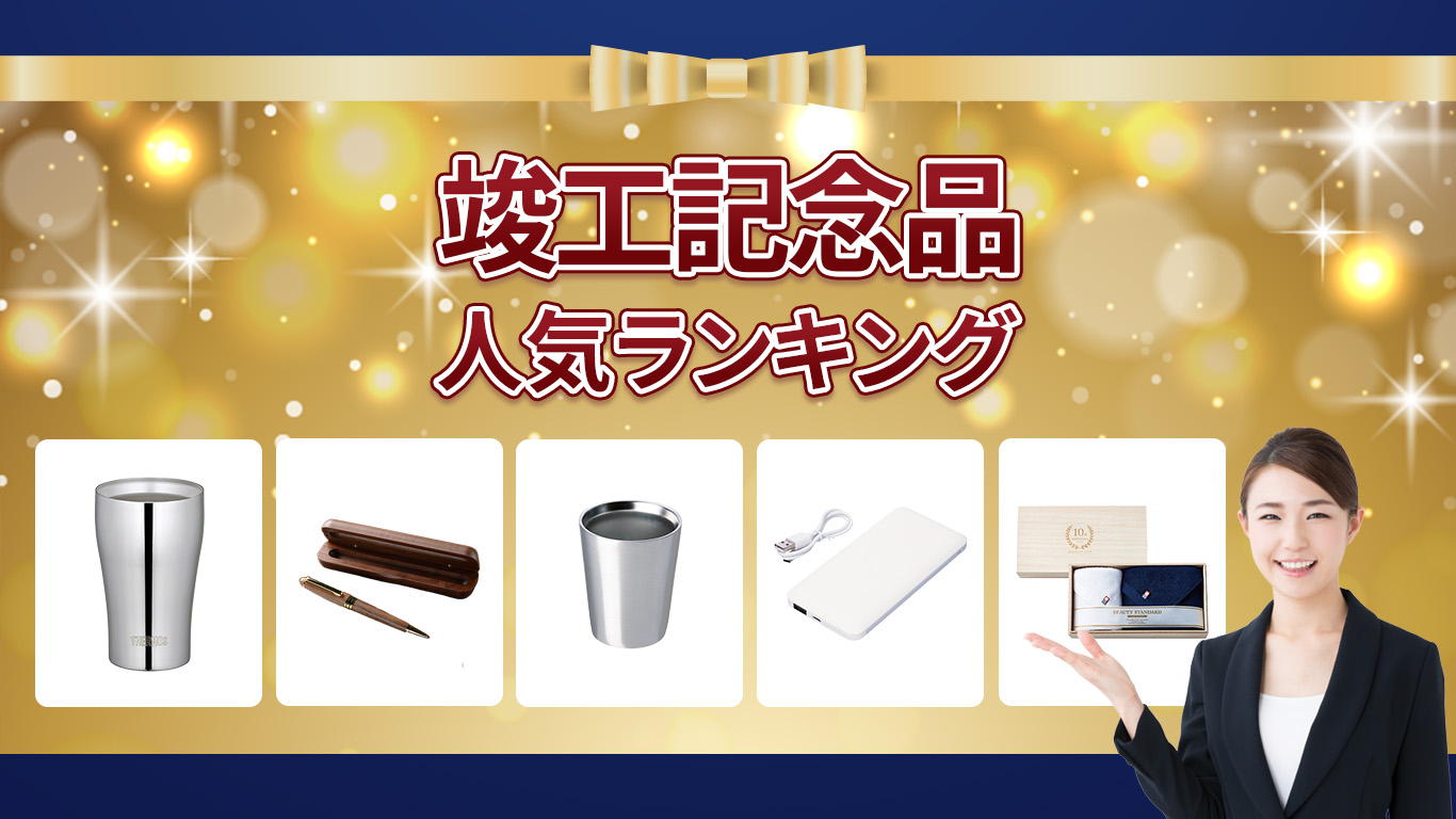 竣工記念品 人気ランキング