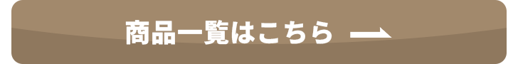 商品一覧へのボタン