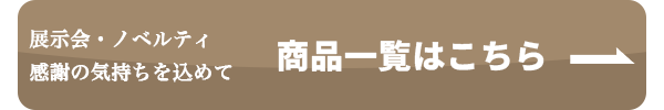 商品一覧へのボタン
