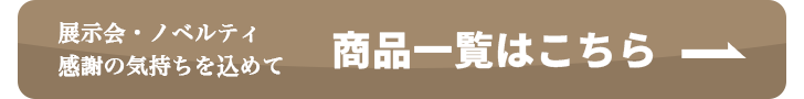 商品一覧へのボタン