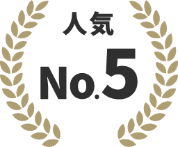 人気No.5