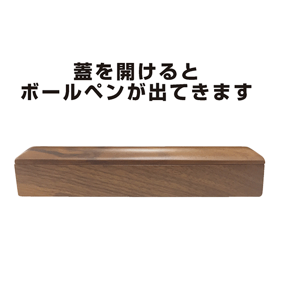 木製ボールペン(木箱付)