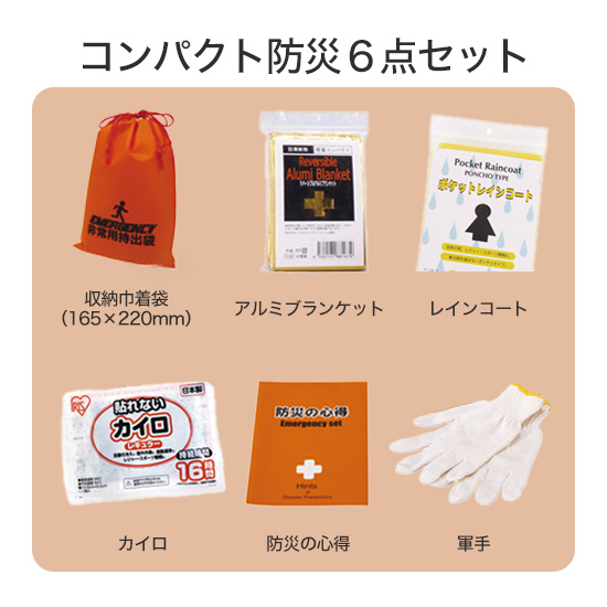 コンパクト防災6点セット