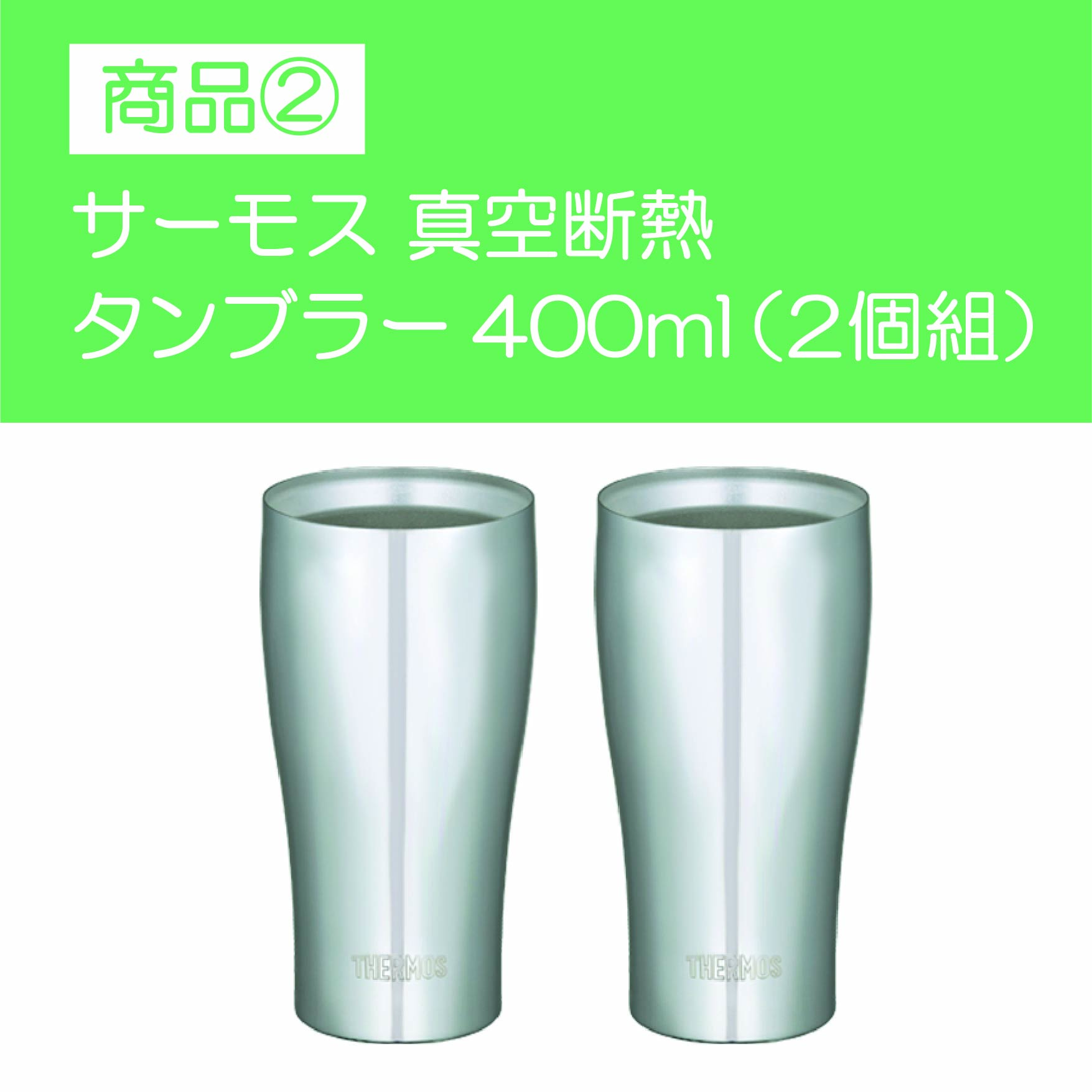 サーモス　真空断熱タンブラー400ml（2個組）＆木箱入りバウムクーヘン