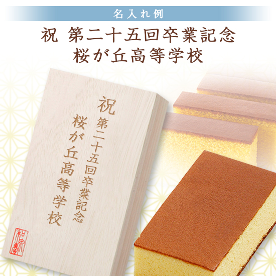 創作 長崎カステラ蜂蜜(桐箱入)0.7号【版代・名入れ代無料】