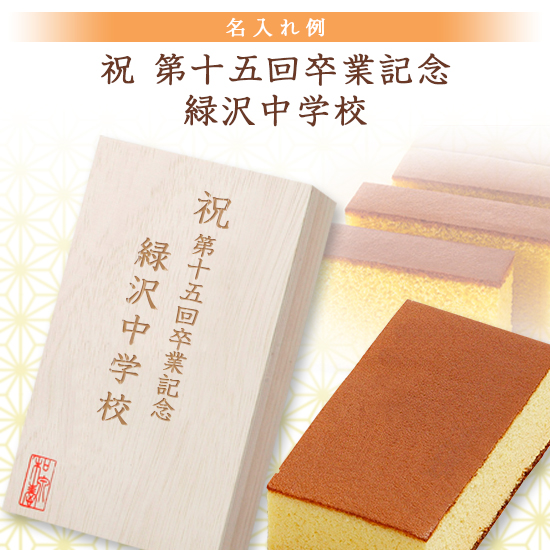 創作 長崎カステラ蜂蜜(桐箱入)0.7号【版代・名入れ代無料】