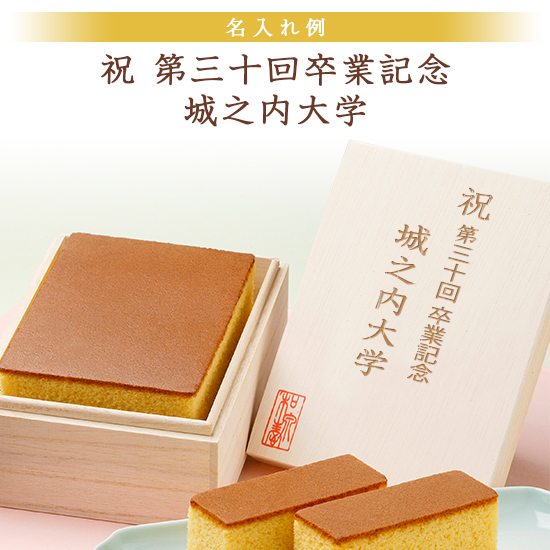 創作 長崎カステラ(桐箱入)八女茶詰合せ【版代・名入れ代無料】