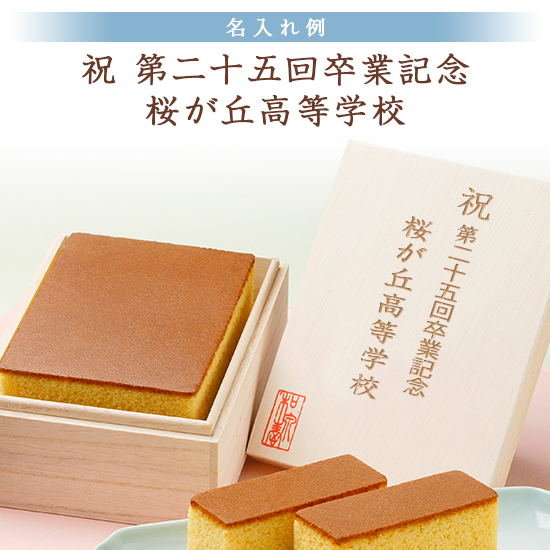 創作 長崎カステラ(桐箱入)八女茶詰合せ【版代・名入れ代無料】