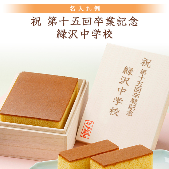 創作 長崎カステラ(桐箱入)八女茶詰合せ【版代・名入れ代無料】