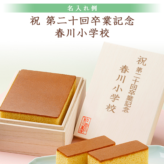 創作 長崎カステラ(桐箱入)八女茶詰合せ【版代・名入れ代無料】