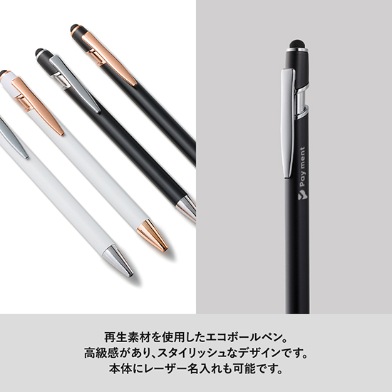 エレガントタッチペン（再生素材）｜ 記念品、ノベルティ、景品館