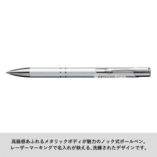 【レーザーマーキング専用】スタイリッシュメタルボールペン