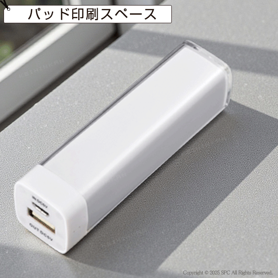 カスタムデザイン軽量モバイルバッテリー2,200mAh（PSE対応）