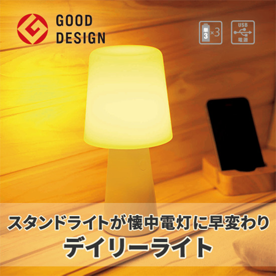 グッドデザイン・デイリーライト
