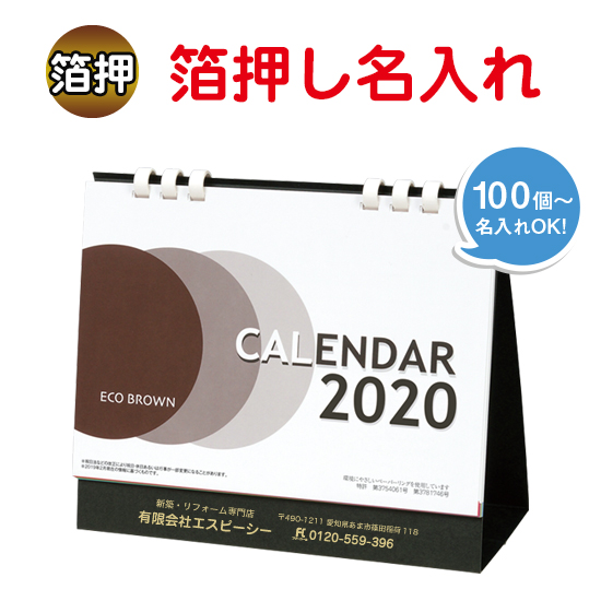 エコブラウン(大) 卓上カレンダー 箔押し名入れ