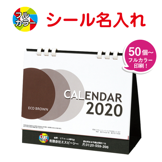 エコブラウン(小) 卓上カレンダー フルカラー名入れシール
