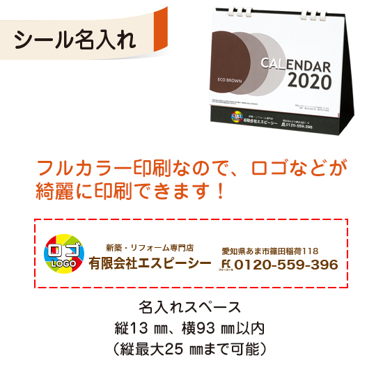 エコブラウン(小) 卓上カレンダー フルカラー名入れシール