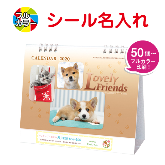 ラブリーフレンズ(犬・猫) 卓上カレンダー フルカラー名入れシール