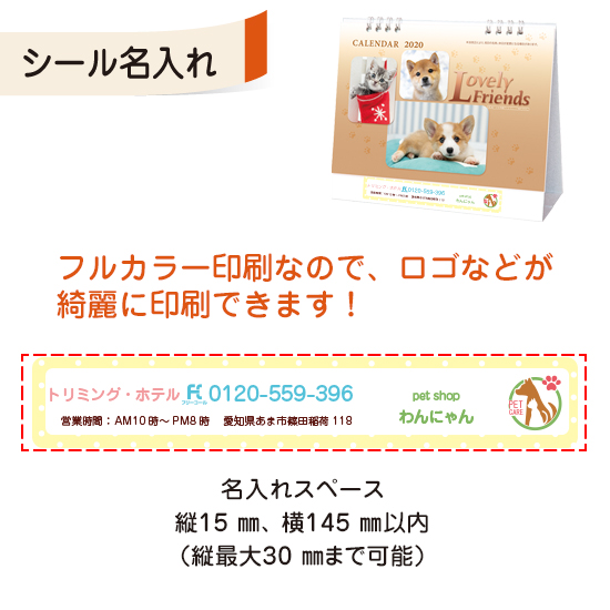 ラブリーフレンズ(犬・猫) 卓上カレンダー フルカラー名入れシール