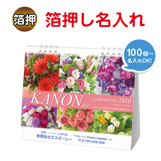カノン(花音) 卓上カレンダー 箔押し名入れ
