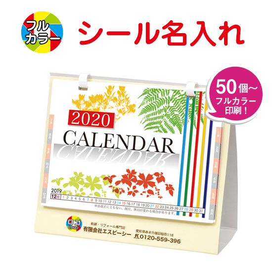 卓上カレンダー2019(小) フルカラー名入れシール