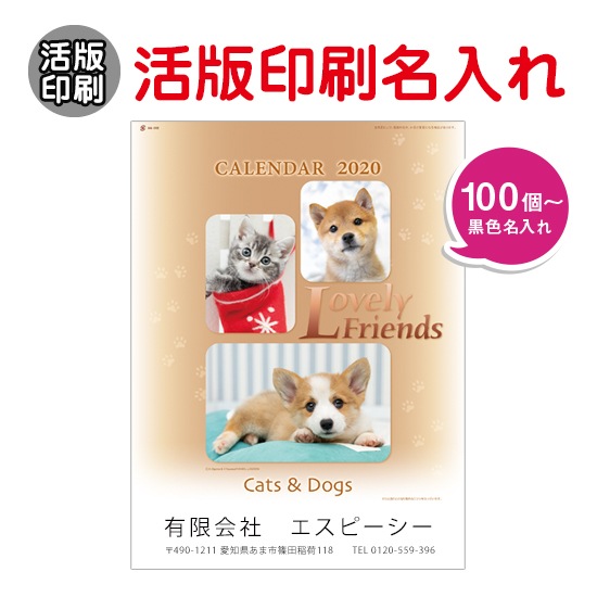 B3ラブリーフレンズ(犬・猫) 壁掛けカレンダー 活版印刷名入れ