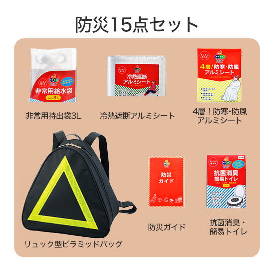 防災15点セット　非常時バック付き