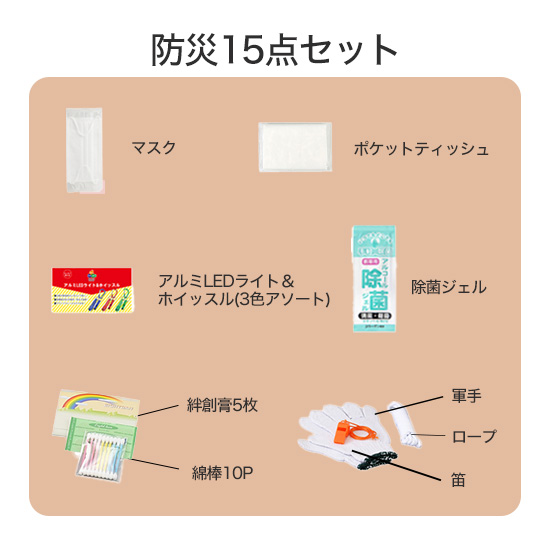 防災15点セット　非常時バック付き