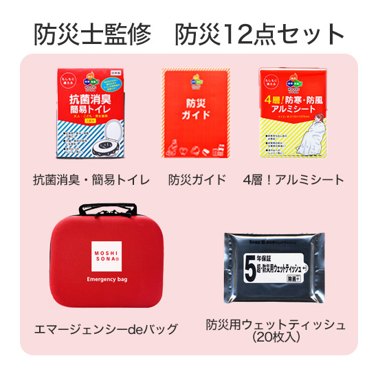 防災士監修　防災12点セット
