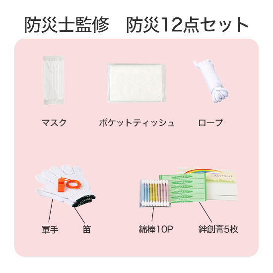 防災士監修　防災12点セット